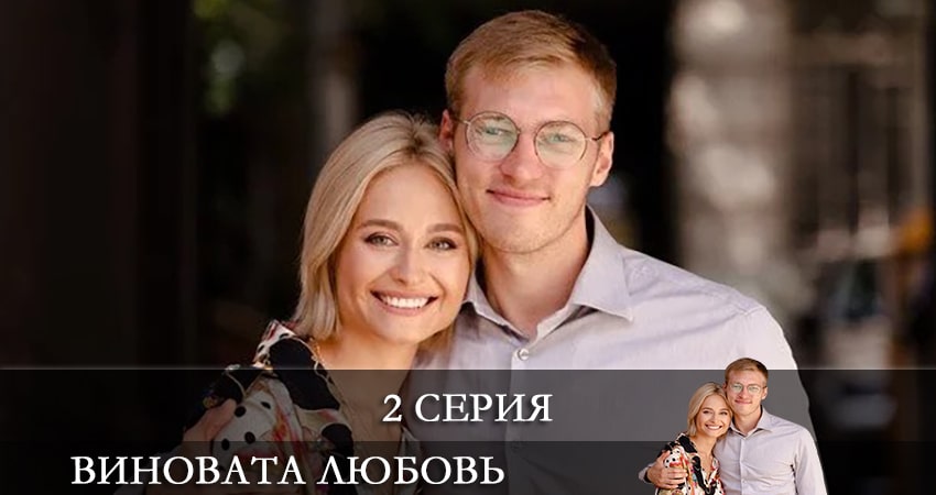 Виновата любовь (Провина кохання) 1 сезон 2 серия смотреть онлайн 720p или 1080p