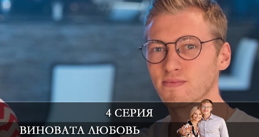 Виновата любовь (Провина кохання) 1 сезон 4 серия все серии подряд онлайн бесплатно