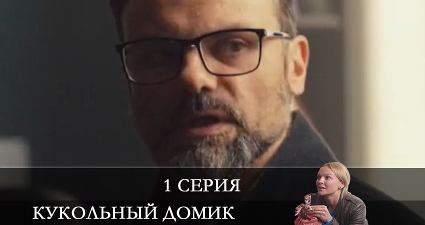 Онлайн сериал Кукольный домик (1-й сезон) лордфильм