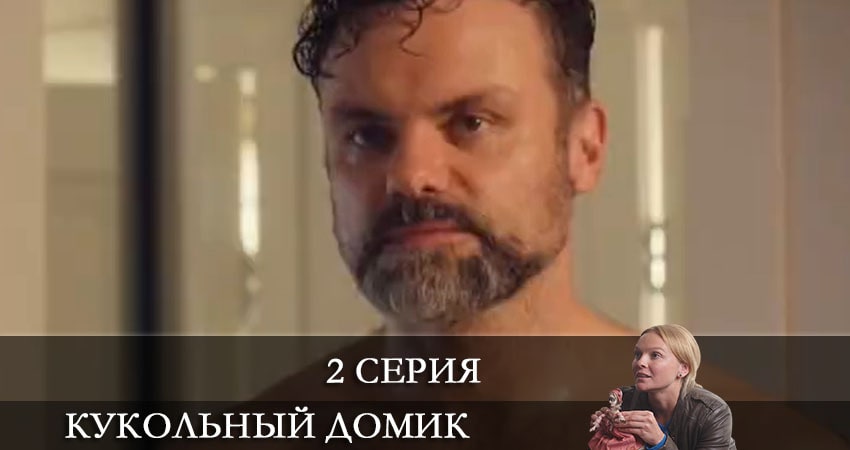 В каком городе снимали Кукольный домик (1 сезон, 1-4,5,6 серия)