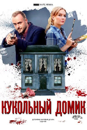 Кукольный домик 1 сезон, 1-4,5,6 серия (2021, Россия) смотреть онлайн