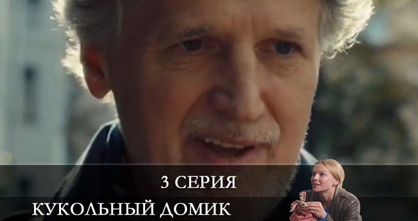 Сериал Кукольный домик (2021) 1 сезон 3 серия в 4K UHD и HD смотреть онлайн бесплатно