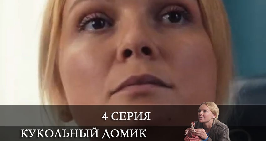 Сериал Кукольный домик 1 сезон 4 серия онлайн в качестве 1080p