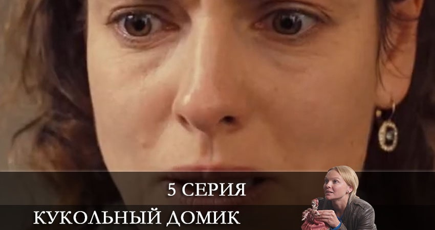Смотреть сериал Кукольный домик 1 сезон 5 серия в отличном качестве