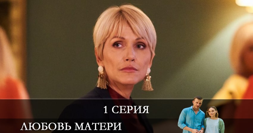 Любовь матери (Любов матерi) (2021) 1 сезон 1 серия смотреть в 4K качестве онлайн