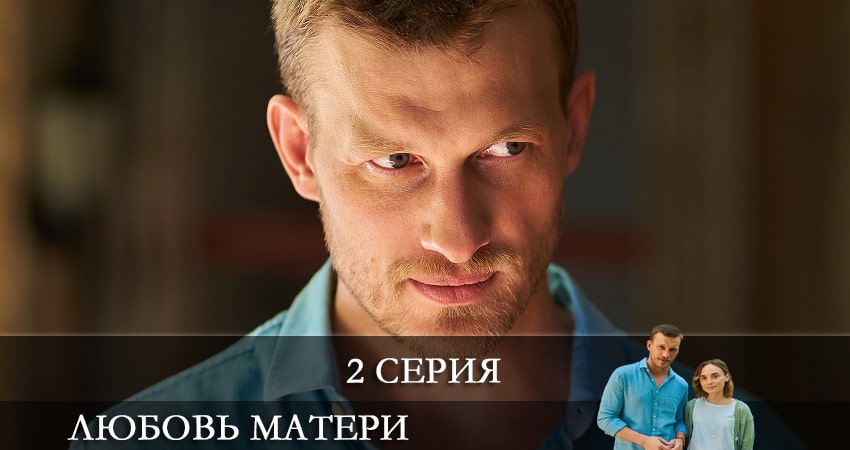 Сериал Любовь матери (Любов матерi) (2021) 1 сезон 2 серия смотреть онлайн в качество 1080 HD или 4K