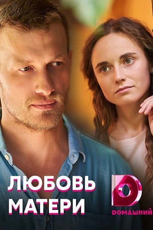 Любовь матери (Любов матерi) 1-й сезон (2021, Украина) смотреть сериал онлайн