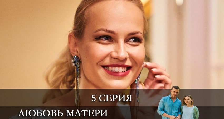 Любовь матери (Любов матерi) (1 сезон, 1-4,5,6 серия) сериал смотреть все серии