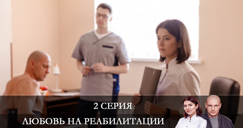 Фильм Любовь на реабилитации (Любовь на реабилитации) (1 сезон, 1-4,5,6 серия) все серии