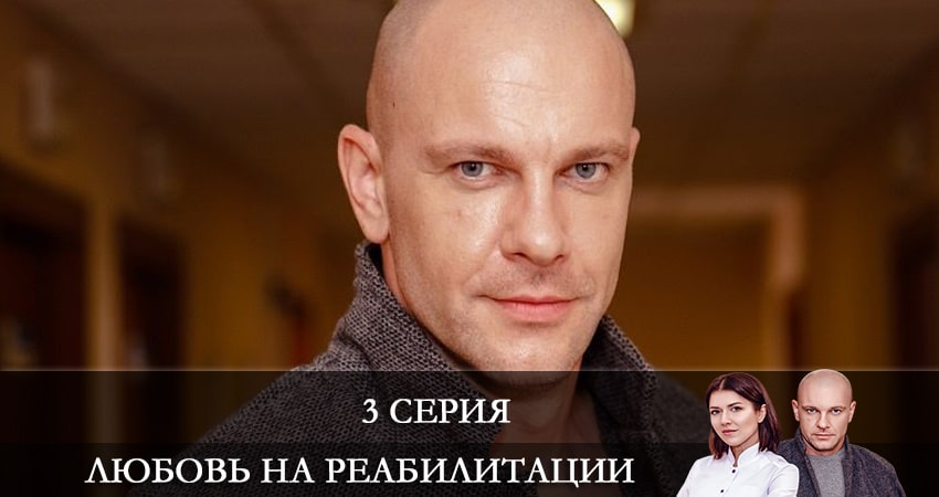 Любовь на реабилитации (Любовь на реабилитации) (2021) 1 сезон 3 серия смотреть в HD 1080 без регистрации