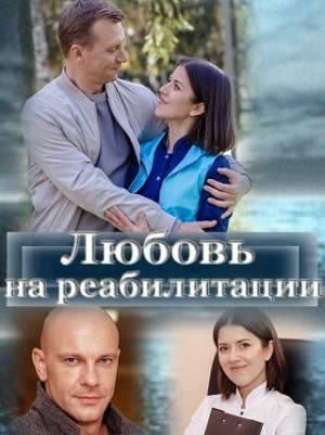 Любовь на реабилитации (Любовь на реабилитации) 1-й сезон (2021, Украина) смотреть сериал онлайн