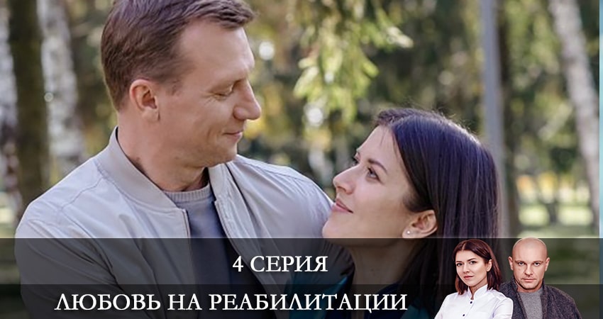 Любовь на реабилитации (Любовь на реабилитации) (2021) 1 сезон 4 серия онлайн бесплатно в высоком качестве