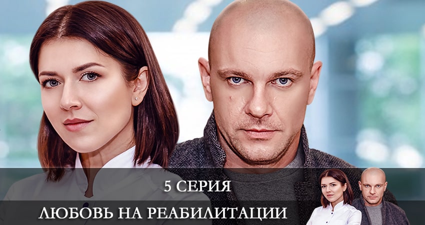 Любовь на реабилитации (Любовь на реабилитации) (2021) 1 сезон 5 серия смотреть в 4K качестве онлайн