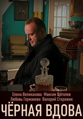 Чёрная вдова (Сериал Россия) 1-4,5,6 серия (2021) смотреть сериал онлайн