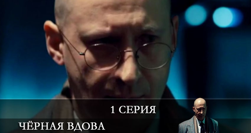 Чёрная вдова (Сериал Россия) (2021) 1 сезон 1 серия полностью смотреть бесплатно без рекламы