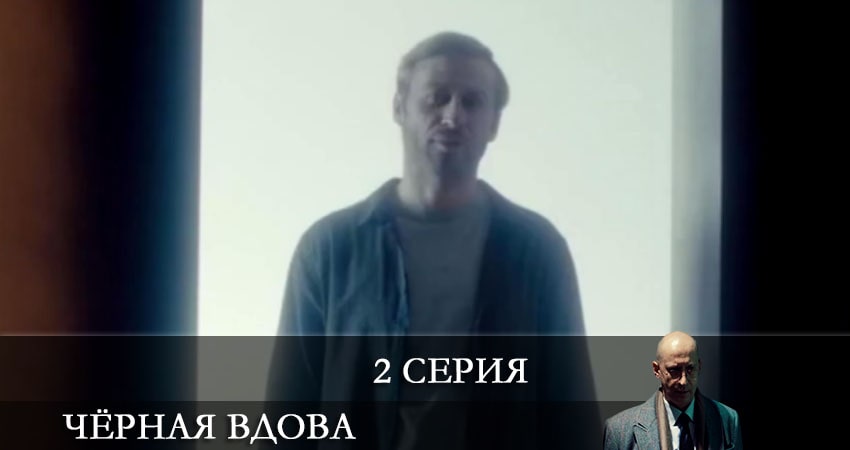 Сериал Чёрная вдова (Сериал Россия) (2021) 1 сезон 2 серия смотреть онлайн в качество 1080 HD или 4K