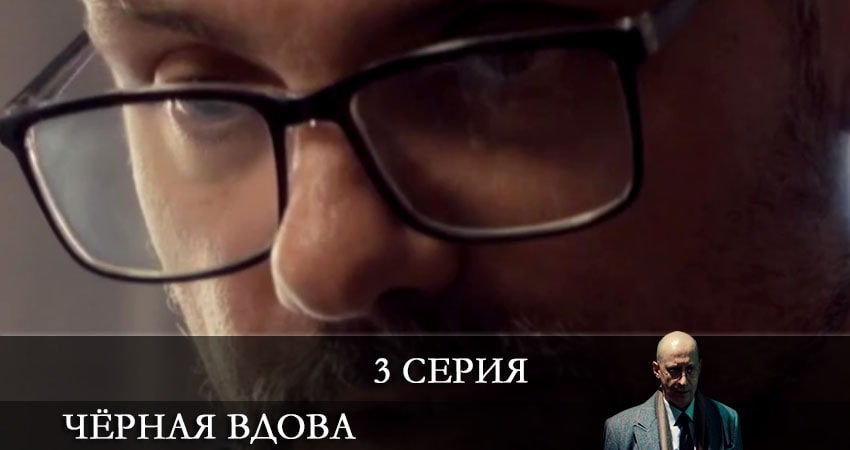 Чёрная вдова (Сериал Россия) 1 сезон 3 серия смотреть в хорошем качестве