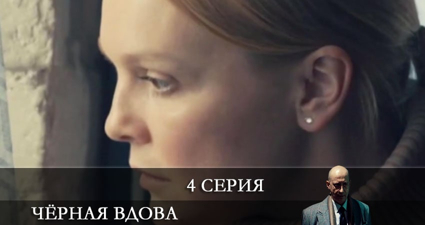 Чёрная вдова (Сериал Россия) (2 сезон) BDRiP