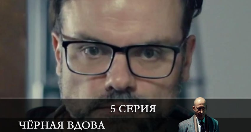 Чёрная вдова (Сериал Россия) 1 сезон 5 серия смотреть в хорошем качестве