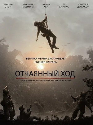 Отчаянный ход 2021 в 1080p Full HD смотреть онлайн