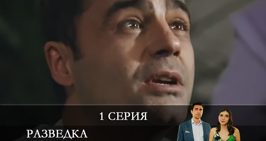 Разведка (Teşkilat) 1 сезон 1 серия смотреть онлайн бесплатно в хорошем качестве