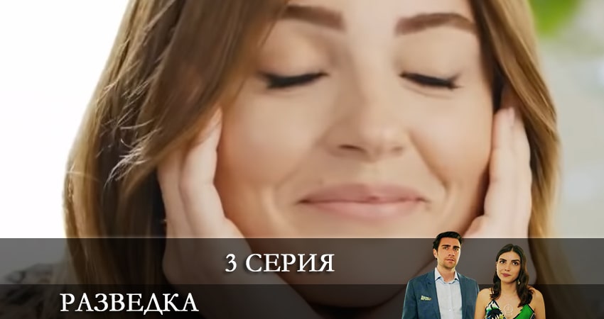 Разведка (Teşkilat) (2021) 1 сезон 3 серия онлайн бесплатно в высоком качестве