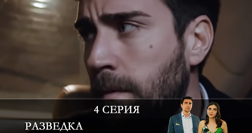 Сериал Разведка (Teşkilat) (2021) 1 сезон 4 серия в 4K UHD и HD смотреть онлайн бесплатно