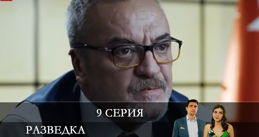 Разведка (Teşkilat) 1 сезон 9 серия смотреть бесплатно в хорошем качестве