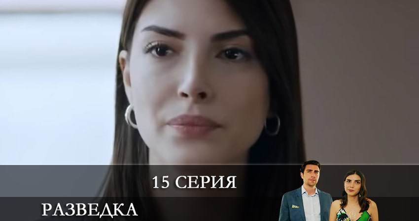 Смотреть сераил Разведка (Teşkilat) (2021) 1 сезон 15 серия HD 1080, 4K