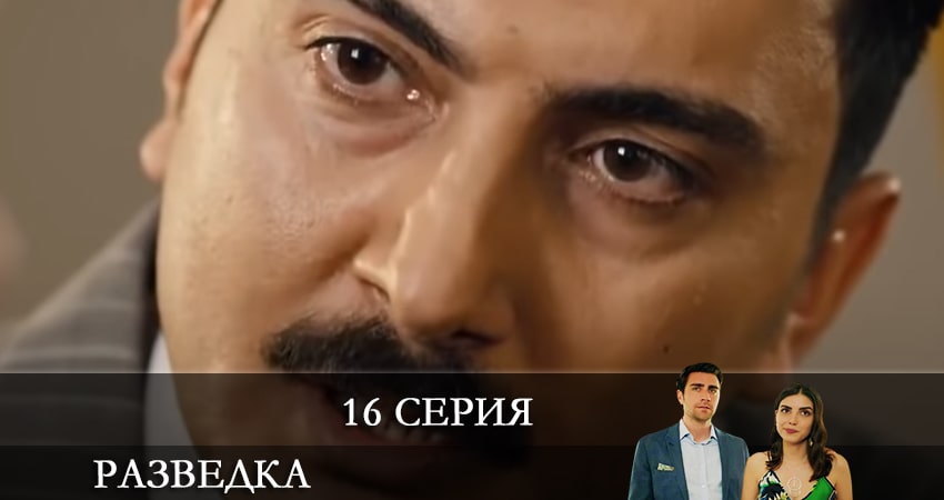 Разведка (Teşkilat) (2021) 1 сезон 16 серия смотреть в HD 1080 без регистрации
