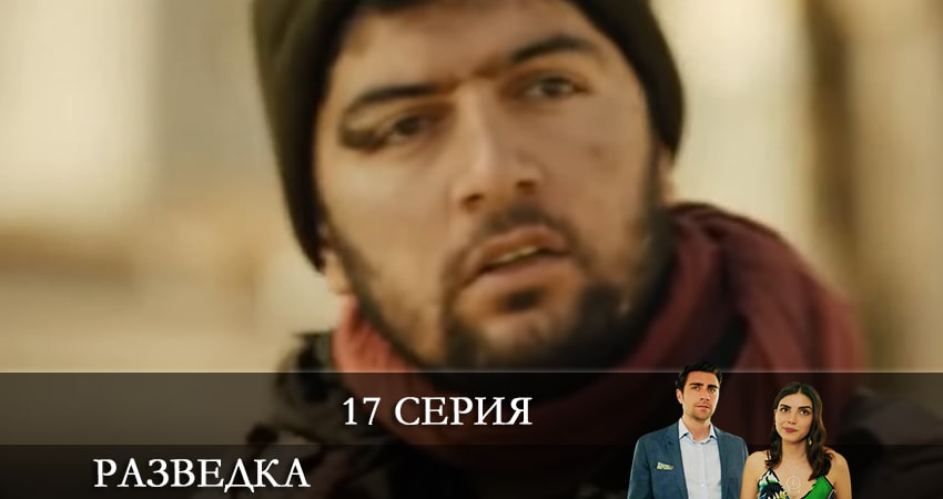 Смотреть сераил Разведка (Teşkilat) (2021) 1 сезон 17 серия HD 1080, 4K