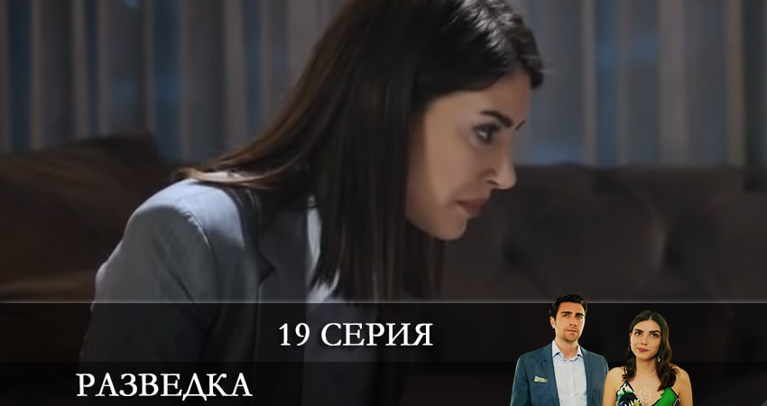 Разведка (Teşkilat) 1 сезон 19 серия смотреть онлайн на телефоне бесплатно