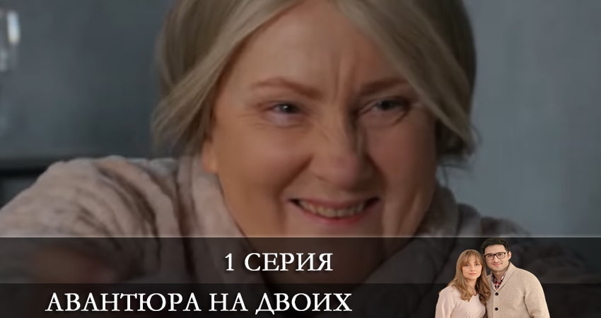 Авантюра на двоих (2021) 1 сезон 1 серия смотреть онлайн бесплатно