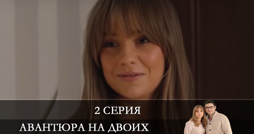 Авантюра на двоих 1 сезон 2 серия смотреть онлайн бесплатно в хорошем качестве