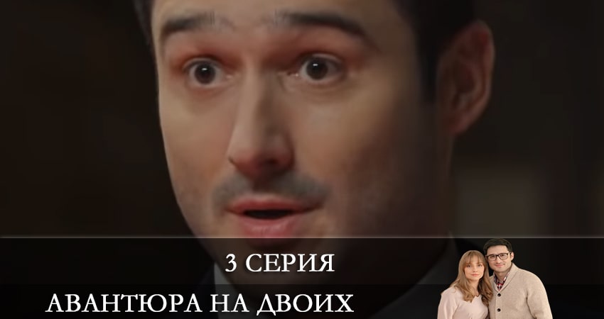 Смотреть сериал Авантюра на двоих 1 сезон 3 серия бесплатно и без рекламы