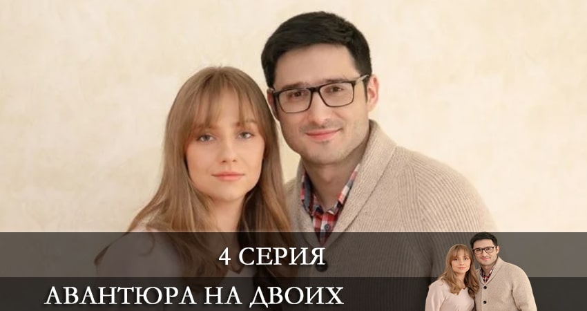Смотреть сериал Авантюра на двоих (1 сезон) в фб