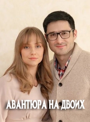 Авантюра на двоих 1 сезон (2021, Украина) смотреть онлайн
