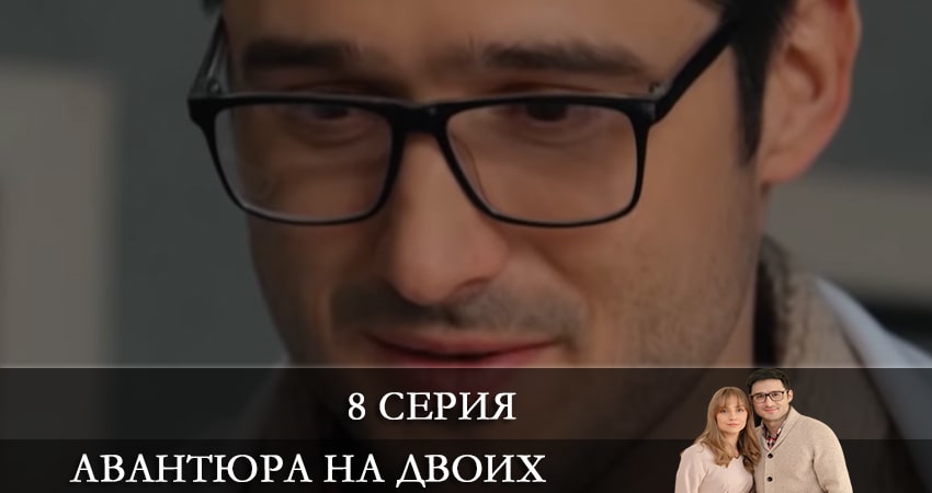 Авантюра на двоих (2021) 1 сезон 8 серия смотреть в HD 1080 без регистрации