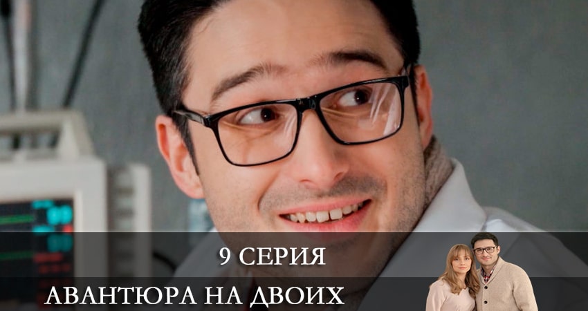 Авантюра на двоих 1 сезон 9 серия смотреть онлайн бесплатно в хорошем качестве