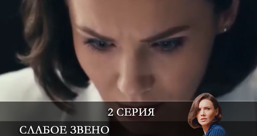 Слабое звено (Слабка ланка) (2021) 1 сезон 2 серия смотреть онлайн бесплатно