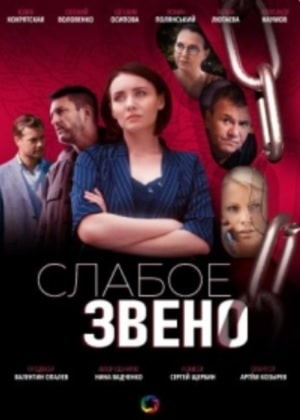 Сериал Слабое звено (Слабка ланка) (2021) 1 сезон все эпизоды в отличном качестве без рекламы
