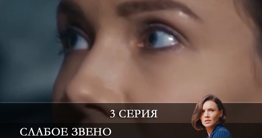 Смотреть сериал Слабое звено (Слабка ланка) 1 сезон 3 серия в отличном качестве