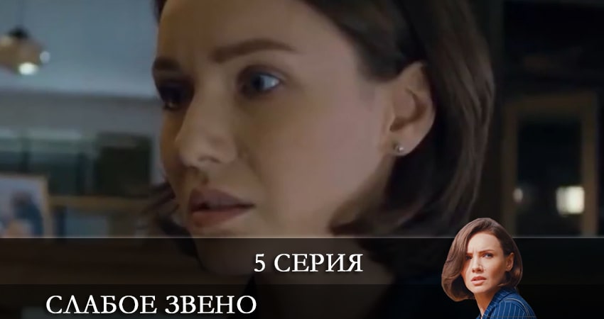 Слабое звено (Слабка ланка) (1 сезон, 1-4,5,6 серия) сериал смотреть все серии