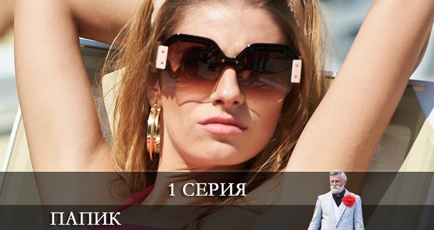 Папик (Папiк) (2021) 2 сезон 1 серия смотреть онлайн в хорошем качестве