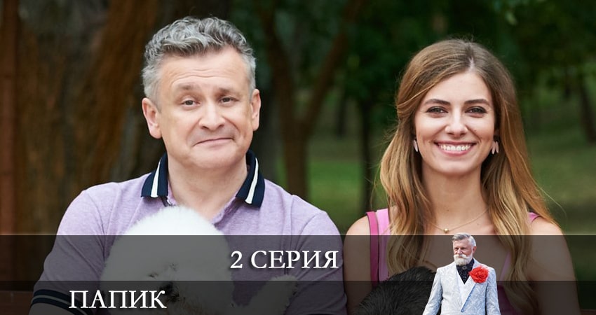 Фильм Папик (Папiк) (2 сезон) 2021 смотреть онлайн