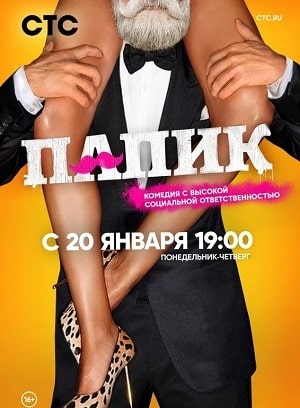 Папик (Папiк) 2-й сезон (2021, Украина) смотреть онлайн
