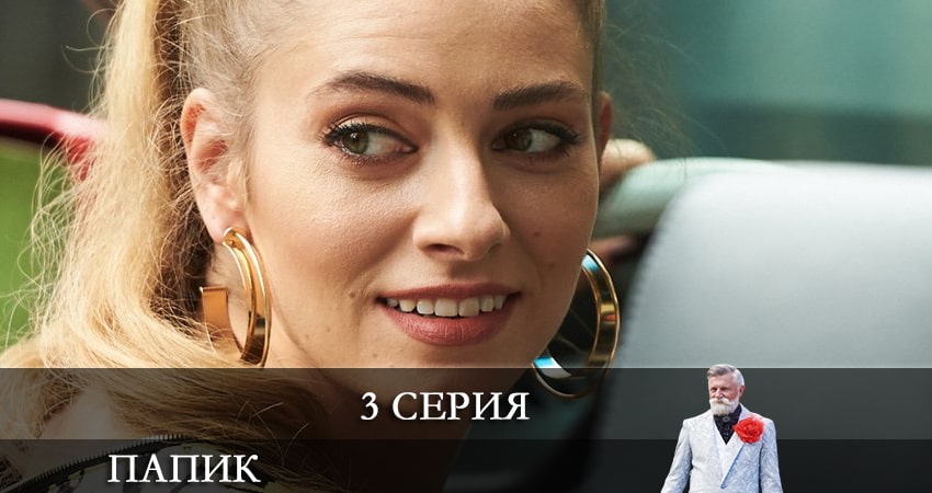 Папик (Папiк) 2 сезон 3 серия смотреть в хорошем качестве