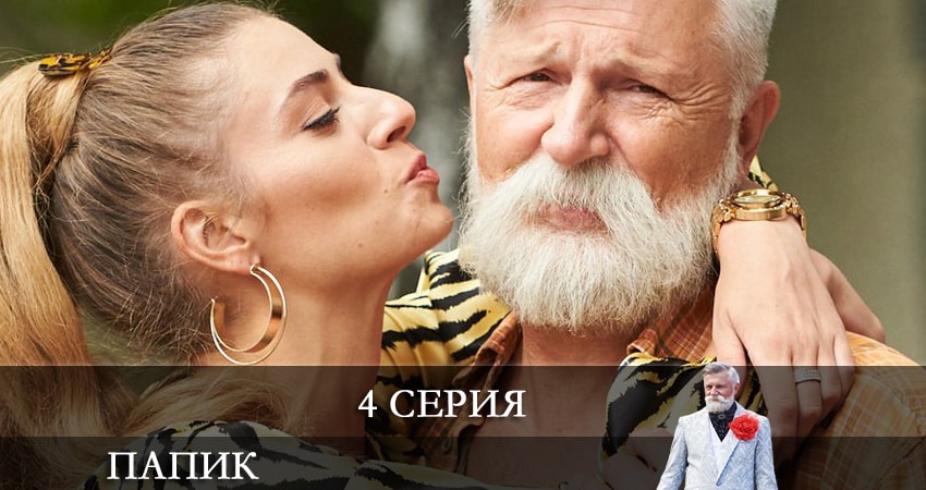 Папик (Папiк) (2 сезон) все серии подряд