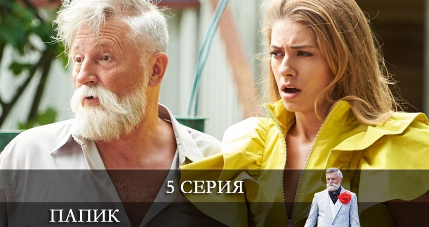 Папик (Папiк) (3 сезон) все серии 2021