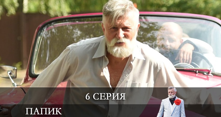 Смотреть сераил Папик (Папiк) (2021) 2 сезон 6 серия HD 1080, 4K